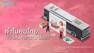 ทำไมคนไทย...ใช้ขนส่งสาธารณะน้อย?