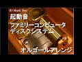 起動音/ファミリーコンピュータ ディスクシステム【オルゴール】