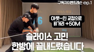 슬라이스 고민 한방에 끝내드렸습니다 (아웃인 교정, 비거리+50M) 구독자 이벤트 ep.1