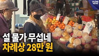 무서운 물가에 과일도 하나만…차례상 28만 원 / 딜라이브 뉴스