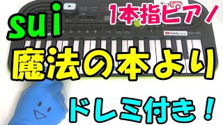 1本指ピアノ【魔法の本より/sui】簡単ドレミ楽譜 初心者向け