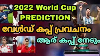 2022 World Cup Prediction- വേൾഡ് കപ്പ്‌ പ്രവചനം - ആര് കപ്പ് നേടും???