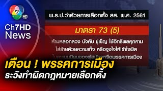 กกต. เตือน ! พรรคการเมือง ระวังกระทำผิดกฎหมายเลือกตั้ง