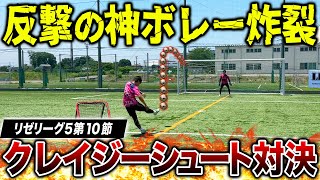 【リゼリーグ5第10節】最下位けーごが遂に覚醒！？激ムズボレーシュート対決でゴラッソ連発！勝負はまさかの結末に！！！