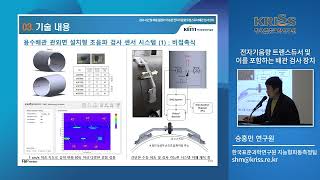 [KRISS 사업화 유망 기술] 전자기음향 트랜스듀서 배관 초음파 센서 시스템｜발표영상