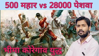 जब 500 महार 28000 पेशवा पर भारी पड़ गए, भीमा कोरेगांव की सच्चाई कहानी॥ #भीमाकोरेगाव खान सर