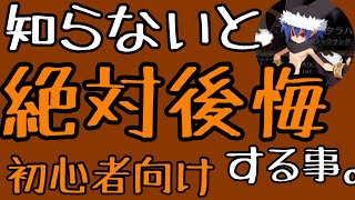 159 初心者向け　知らないと絶対後悔する事。【ディスガイアRPG】