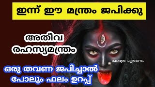 ഇന്ന് ഒരു തവണ എങ്കിലും ഈ മന്ത്രം ജപിക്കു.. jyothisham Malayalam.. astrology Malayalam..nakshtathram