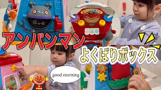 【アンパンマン⭐️おもちゃ❗️】アンパンマンよくばりボックス！！３歳になったゆったん全部できるかな？