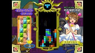 Tetris with Card Captor Sakura Eternal Heart (PSX | カードキャプターさくら　エターナルハート)