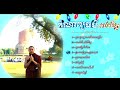 កំណាព្យធម៌អប់រំចិត្ត៖ និពន្ធដោយលោកគ្រូ អគ្គបណ្ឌិត ប៊ុត សាវង្ស khmer dhamma reading poem