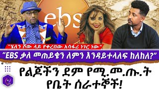 ''ሄለን ሾው ላይ የቀረበው አሳፋሪ ነገር ነው !!'' EBS ቃለ መጠይቄን ለምን እንዳይተላለፍ ከለከለ?'' የልጆችን ደም የሚ.መ.ጡ.ት የቤት ሰራተኞች!!