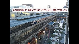 การเปลี่ยนสายเส้นทางรถไฟฟ้า BTS ที่สถานีสยาม