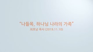 찾는이와 함께하는 예배  | ‘나들목, 하나님 나라의 가족’ | 최호남 목사 | 2019-11-10