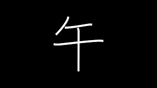 午 Japanese Kanji with vocabulary