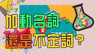 【多益小便當】12月 EP 62 :  加動名詞，還是不定詞?