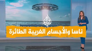 شبكات | ناسا تكشف لأول مرة معلومات عن الأجسام الغريبة الطائرة حول العالم