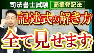 【司法書士試験】商業登記法の過去問を使って記述式の解き方を解説！！