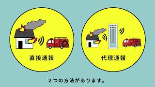 自動通報制度に関する映像「通報制度のご紹介～あなたに代わって１１９番～」