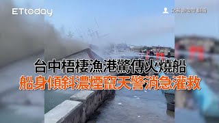 台中梧棲漁港驚傳火燒船　船身傾斜濃煙竄天警消急灌救