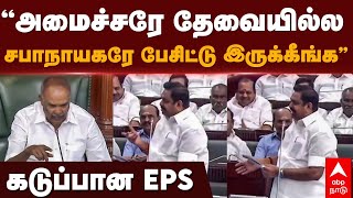 Eps VS Appavu | ”அமைச்சரே தேவையில்ல..சபாநாயகரே பேசிட்டு இருக்கீங்க” கடுப்பான EPS | TN Assembly 2023