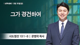 [새벽예배] 2025-02-28 l 그가 경건하여 l 문병학 목사 l 부평감리교회