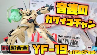 [DX超合金中最大級のボリューム!!!]DX超合金 YF-19 FULL SET PACK　レビュー