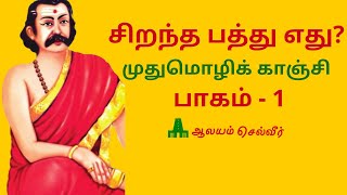 சிறந்த பத்து எது? முதுமொழிக்காஞ்சி பாகம் - 1 | Mudhumozhi Kanchi in Tamil