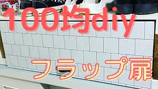 (100均diy) 100円ショップで揃う物でフラップ扉作りました！！