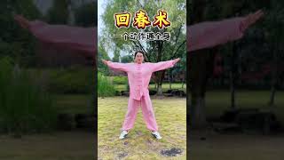 回春术 一个动作通全身#居家锻炼 #一起来锻炼