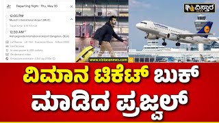 Prajwal Revanna Pen Drive Case | ಪ್ರಜ್ವಲ್ ಎಷ್ಟು ಗಂಟೆಗೆ ಎಲ್ಲಿಗೆ ಬರ್ತಾರೆ ಗೊತ್ತಾ?| Vistara News