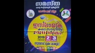 SKICR LIVE - SKJM കോഴിക്കോട് ജില്ലാ ഇസ്‌ലാമിക് കലാമേള part  1