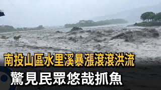 南投山區暴雨！ 水里溪滾滾洪流 驚見民眾溪邊冒險抓魚－民視新聞