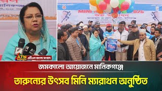 জমকালো আয়োজনে মানিকগঞ্জে তারুন্যের উৎসব মিনি ম্যারাথন অনুষ্ঠিত। Manikganj | ATN Bangla News