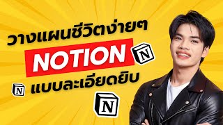 สอนใช้ Notion แบบละเอียดยิบ สำหรับมือใหม่ที่เพิ่งเริ่มต้น (ฉบับเรียลๆใช้งานจริง) #notion