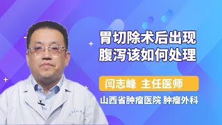 胃切除术后出现腹泻该如何处理 闫志峰 山西省肿瘤医院