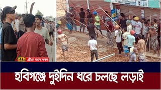 হবিগঞ্জে দুই দিন ধরে চলছে লড়াই, সমস্যার দ্রুত সমাধান চান স্থানীয়রা । Habiganj Danga | Habiganj Lorai