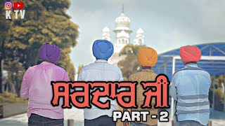 SARDAR JI (Part- 2) || ਸਰਦਾਰ ਜੀ  || New Punjabi Short video || Majha Productions