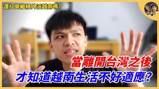 當離開台灣之後，才知道越南生活不好適應 ! ｜我還打算繼續外派越南嗎? ｜阮饅頭 Mantounguyen