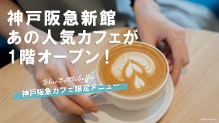 神戸阪急新館にオープンしたブルーボトルコーヒーへ！【三宮人気カフェ】