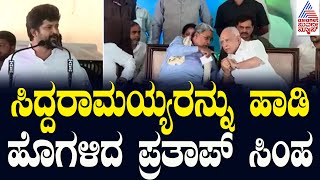 ಸಿದ್ದರಾಮಯ್ಯ ಎದುರೇ ಹಾಡಿಹೊಗಳಿದ ಪ್ರತಾಪ್‌ ಸಿಂಹ | CM Siddaramaiah Vs BS Yediyurappa | Kannada News