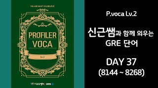 Lv.2 PROFILER VOCA DAY 37(8144~8268) [feat. GRE 같이 외워봅시다]