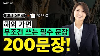 해외 가면 무조건 쓰는 필수 문장 200개 ✈️ ㅣ 1시간 연속 훈련 ㅣ PDF(800문장) 무료 제공