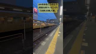 289系特急こうのとり明智光秀ラッピング入線。三田駅(兵庫)#289系#特急こうのとり