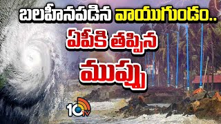 AP Rains : బ‌ల‌హీన‌ప‌డిన వాయుగుండం.. ఏపీకి తప్పిన ముప్పు | Weather Report | 10TV