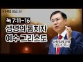 (15. 8. 9) 누가복음 설교_ 23 (생명의 통치자 예수 그리스도) (눅 7:11~16) : (정동수 목사, 사랑침례교회, 킹제임스 흠정역 성경, Luke)