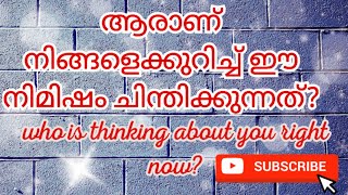 ആരാണ് നിങ്ങളെക്കുറിച്ച്  ഈ നിമിഷം ചിന്തിക്കുന്നത്..... 🤔🧿👼/Who is thinking about you right now?🧿🧚‍♀️