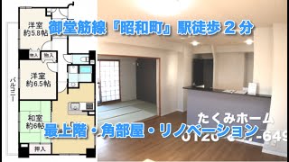 【売約済】ユニライフ阿倍野昭和町  リノベーションマンションハンター！たくみホーム