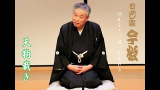 むかし家今松「天狗裁き(十代目馬生Version)」落語