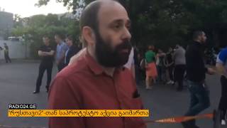აქცია "რუსთავი2"-თან